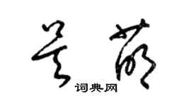 梁錦英吳萌草書個性簽名怎么寫