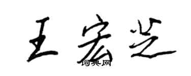 王正良王宏芝行書個性簽名怎么寫