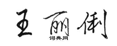 駱恆光王麗俐行書個性簽名怎么寫