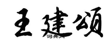胡問遂王建頌行書個性簽名怎么寫