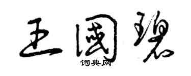 曾慶福王國碧草書個性簽名怎么寫