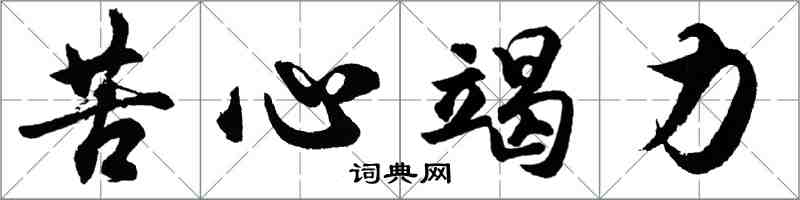 胡問遂苦心竭力行書怎么寫