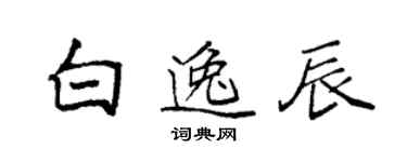 袁強白逸辰楷書個性簽名怎么寫