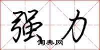 荊霄鵬強力行書怎么寫