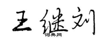 曾慶福王繼劉行書個性簽名怎么寫