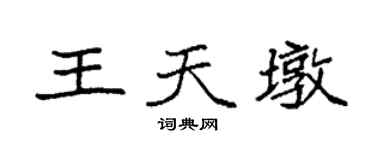 袁強王天墩楷書個性簽名怎么寫