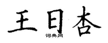 丁謙王日杏楷書個性簽名怎么寫