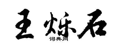 胡問遂王爍石行書個性簽名怎么寫