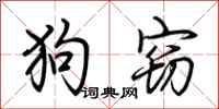 荊霄鵬狗竊行書怎么寫