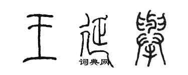 陳墨王延舉篆書個性簽名怎么寫