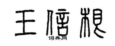 曾慶福王信根篆書個性簽名怎么寫