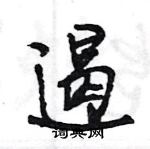 王旻寫的硬筆行書遏