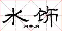 曾慶福水飾隸書怎么寫