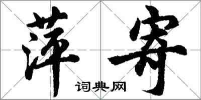 胡問遂萍寄行書怎么寫