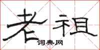 駱恆光老祖隸書怎么寫