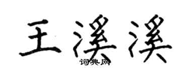 何伯昌王溪溪楷書個性簽名怎么寫