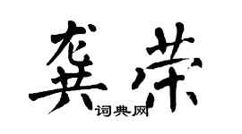 翁闓運龔榮楷書個性簽名怎么寫