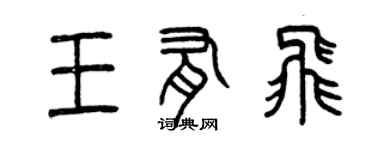 曾慶福王有飛篆書個性簽名怎么寫