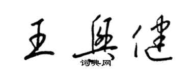 梁錦英王興健草書個性簽名怎么寫