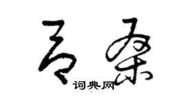 曾慶福呂桑草書個性簽名怎么寫