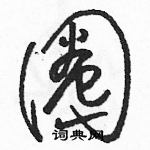 駱恆光寫的硬筆草書圈