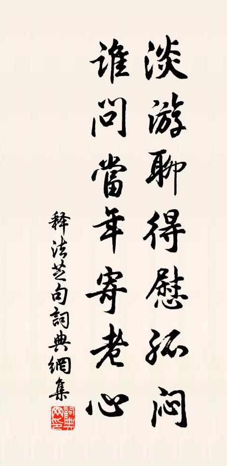 海棠前日夢見之，今日看來渾未老 詩詞名句