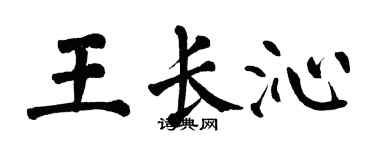 翁闓運王長沁楷書個性簽名怎么寫