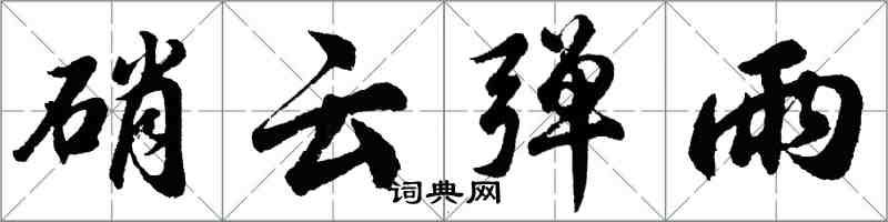 胡問遂硝雲彈雨行書怎么寫