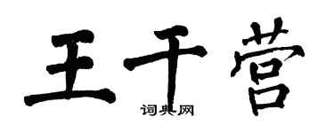 翁闓運王乾營楷書個性簽名怎么寫