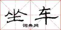 范連陞坐車隸書怎么寫