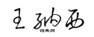 駱恆光王納西草書個性簽名怎么寫