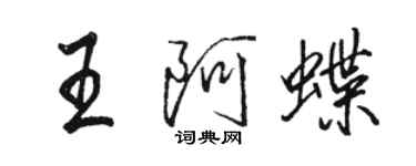 駱恆光王阿蝶行書個性簽名怎么寫