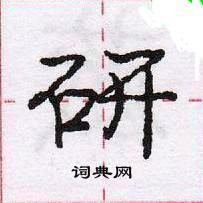 龐中華寫的硬筆行書研