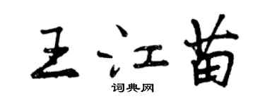 曾慶福王江苗行書個性簽名怎么寫