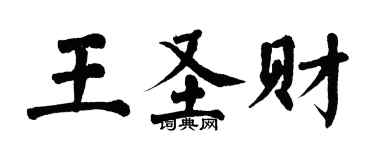 翁闓運王聖財楷書個性簽名怎么寫