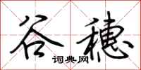 荊霄鵬谷穗行書怎么寫