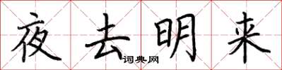 荊霄鵬夜去明來楷書怎么寫