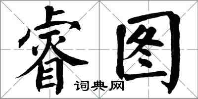 翁闓運睿圖楷書怎么寫