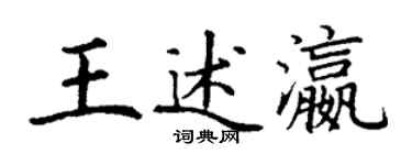 丁謙王述瀛楷書個性簽名怎么寫