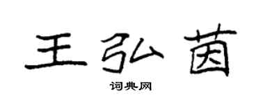 袁強王弘茵楷書個性簽名怎么寫