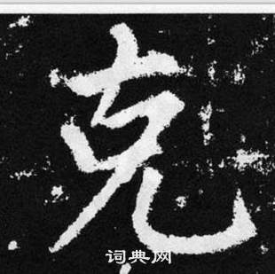 趙孟頫在張留孫碑中寫的克