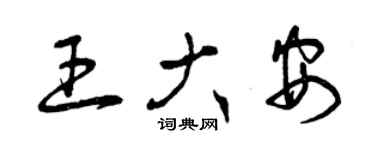 曾慶福王大安草書個性簽名怎么寫