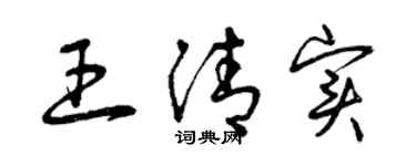 曾慶福王清實草書個性簽名怎么寫