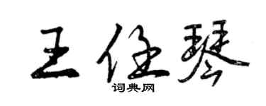 曾慶福王任琴行書個性簽名怎么寫