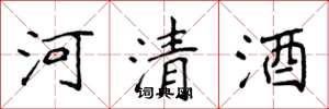 侯登峰河清酒楷書怎么寫