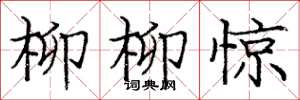 龐中華柳柳驚楷書怎么寫