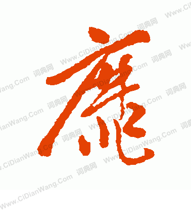 寫的日下部鳴鶴