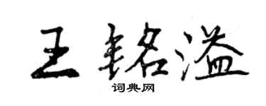 曾慶福王銘溢行書個性簽名怎么寫