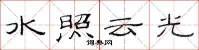 范連陞水照雲光隸書怎么寫