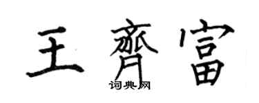 何伯昌王齊富楷書個性簽名怎么寫